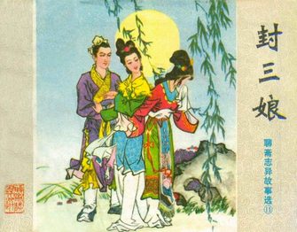 封三娘