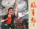 风筝飘飘