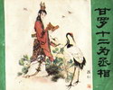 甘罗十二为丞相