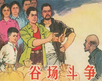 谷场斗争