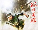孤胆英雄