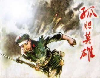 孤胆英雄