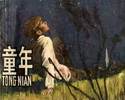 童年-高尔基三部曲之一
