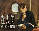 在人间-高尔基三部曲之二
