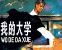 我的大学－高尔基三部曲之三