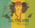盖马棚