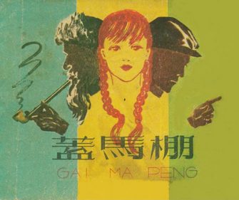 盖马棚