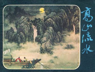 高山流水