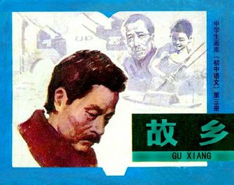 故乡