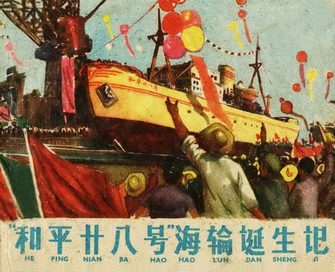 和平廿八号海轮诞生记