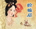 蛤蟆石