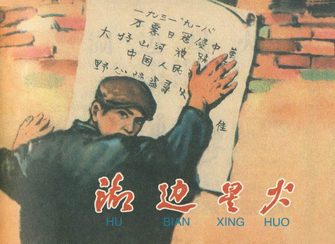 湖边星火