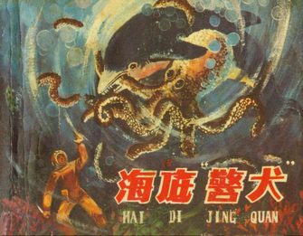 海底警犬