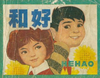 和好