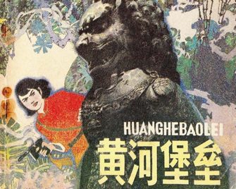 黄河堡垒