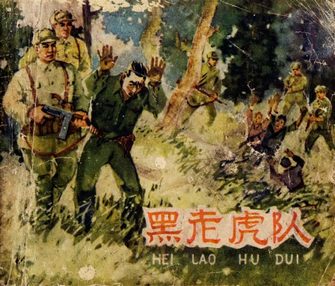 黑老虎队