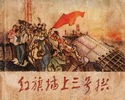 红旗插上三号拱