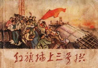 红旗插上三号拱