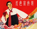 红色宣传员