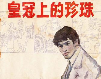 皇冠上的珍珠