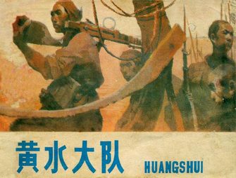 黄水大队