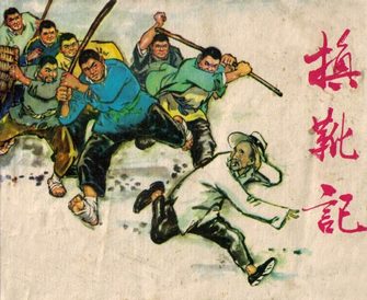 换靴记
