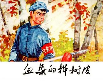 血染的桦树皮