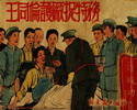 王同伦护厂捉特务