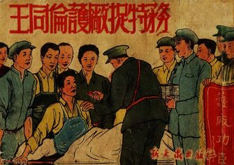 王同伦护厂捉特务
