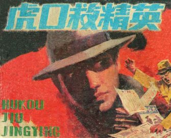 虎口救精英