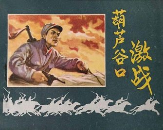 葫芦谷口激战