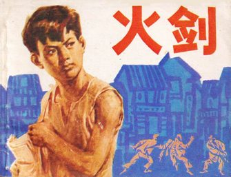 火剑