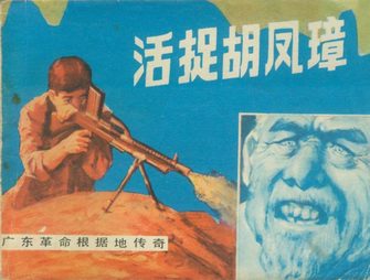 活捉胡凤璋