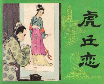 虎丘恋