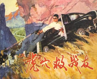 虎穴救战友