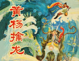 黄杨擒龙