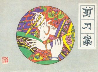 剪刀案