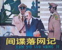 间谍落网记