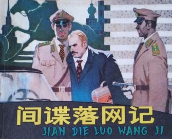 间谍落网记