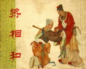 将相和