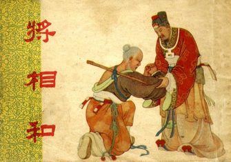 将相和