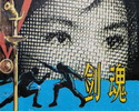 剑魂
