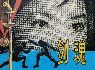 剑魂