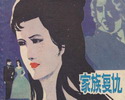 家族复仇