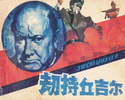 劫持丘吉尔