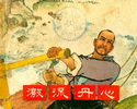 激流丹心