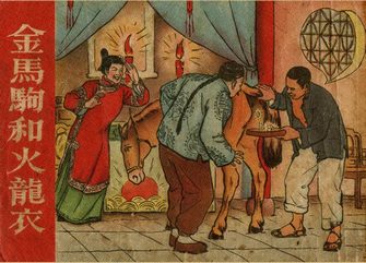 金马驹和火龙衣