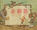 金钥匙