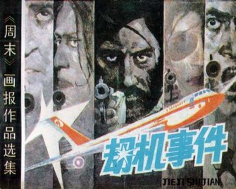 劫机事件
