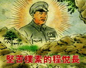 艰苦朴素的程悦长